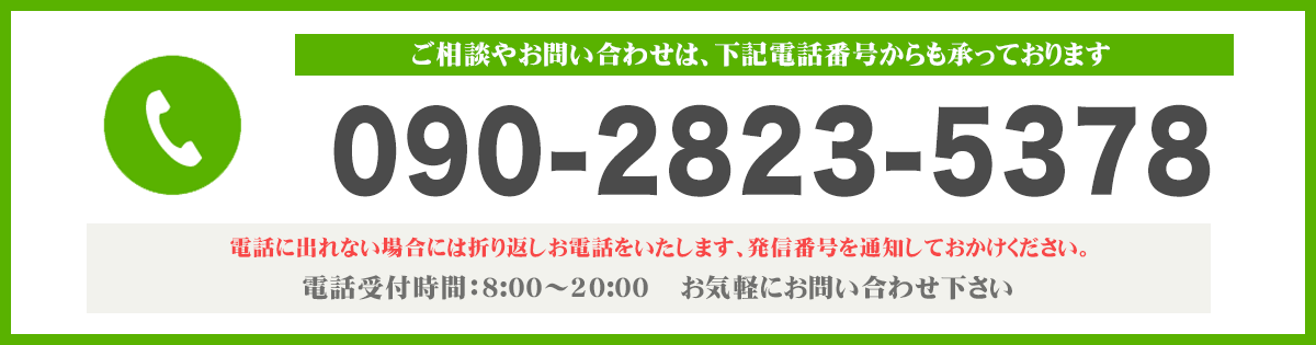 090-2823-5378電話問い合わせ画像