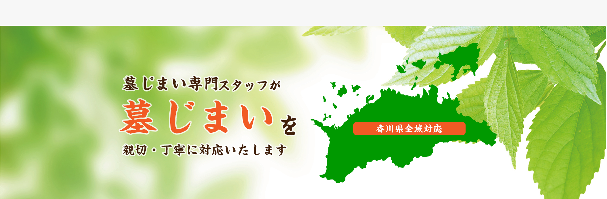 墓じまい専門スタッフが墓じまいを親切・丁寧に対応いたします。香川県全域対応