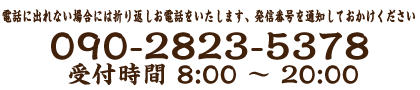 電話番号090-2823-5378　営業時間8:00～20:00