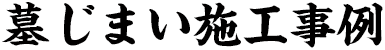 墓じまいの施工事例